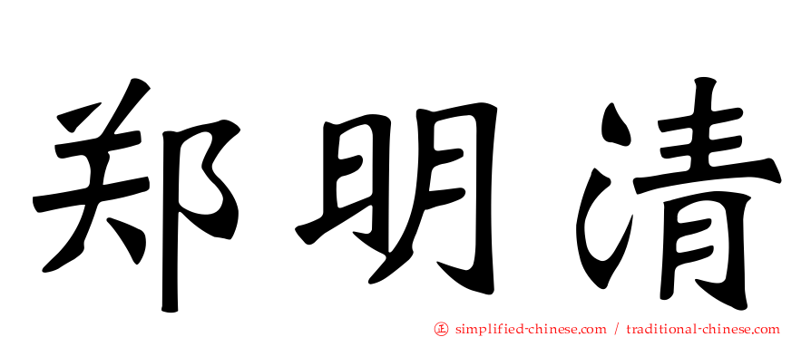 郑明清