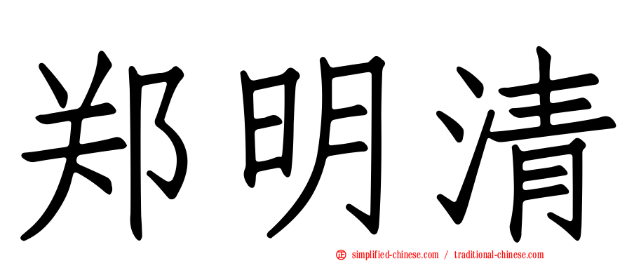 郑明清