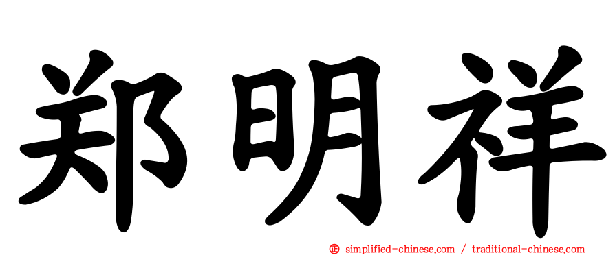 郑明祥