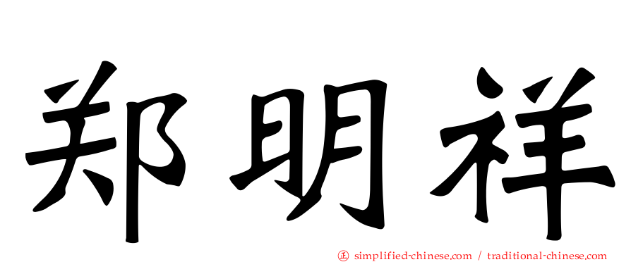 郑明祥
