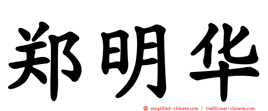 郑明华