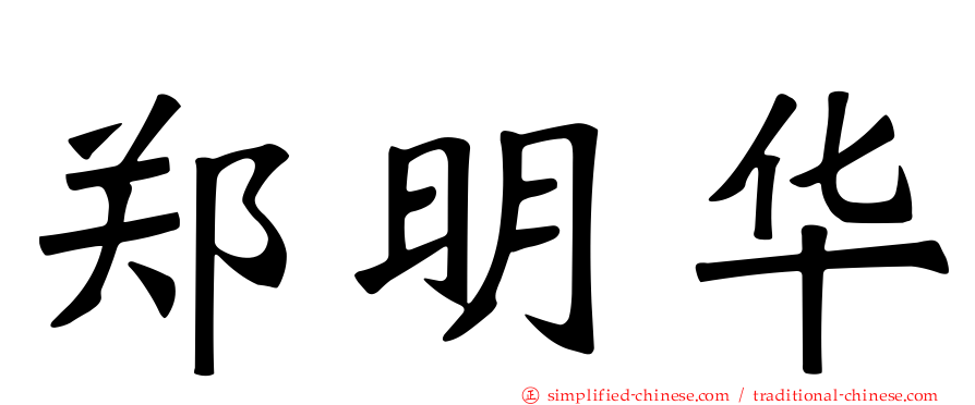 郑明华