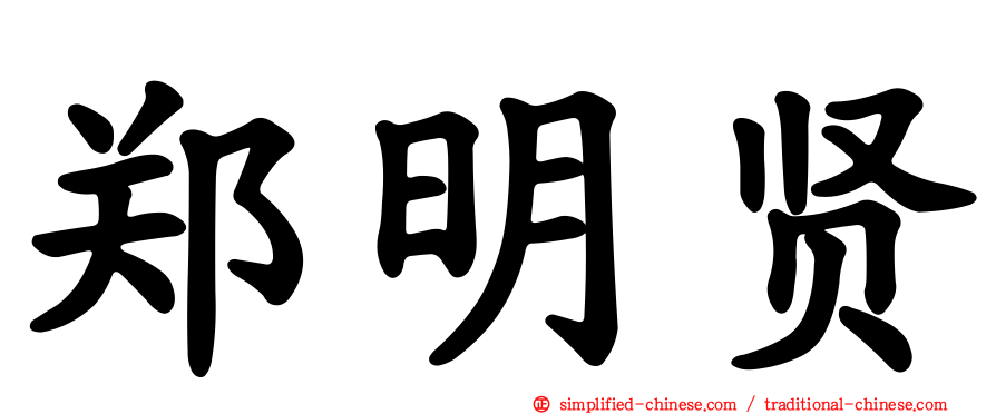 郑明贤