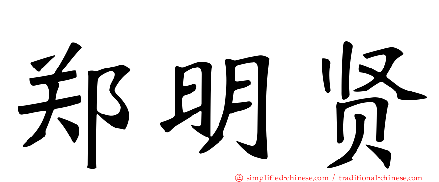 郑明贤