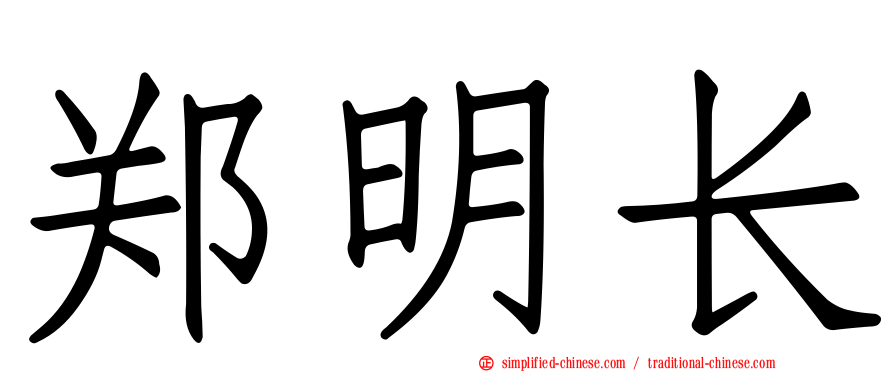 郑明长