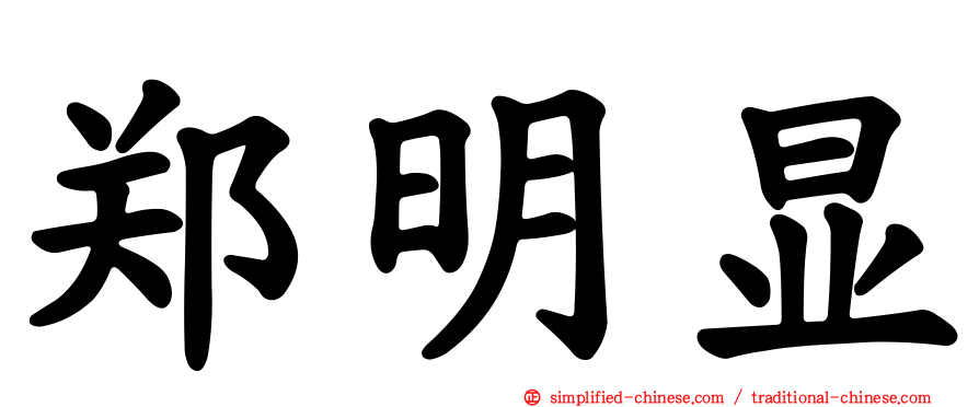 郑明显