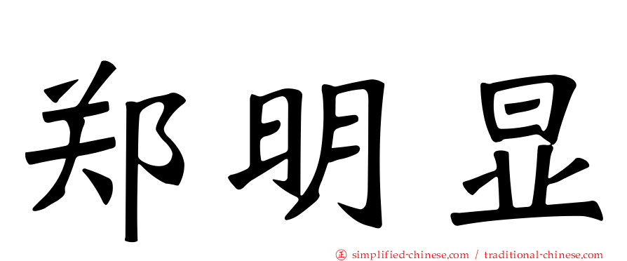 郑明显