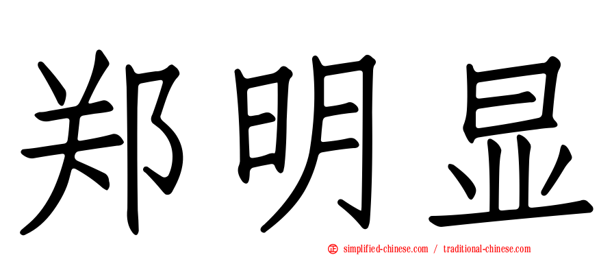 郑明显