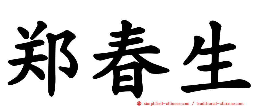 郑春生