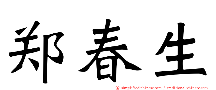郑春生