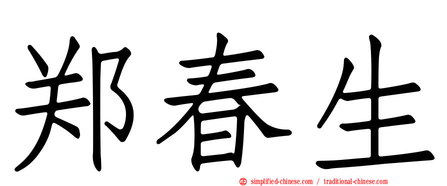 郑春生