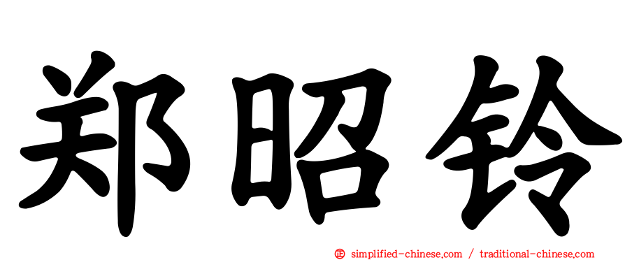 郑昭铃