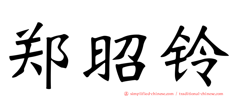郑昭铃