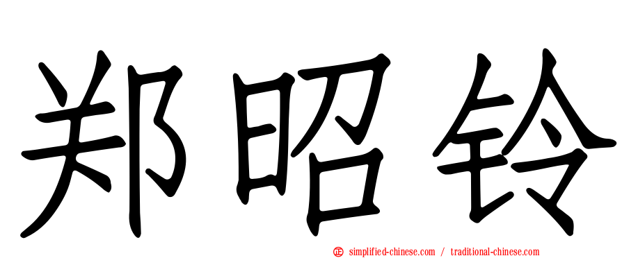 郑昭铃