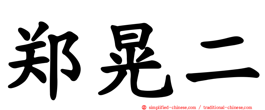 郑晃二