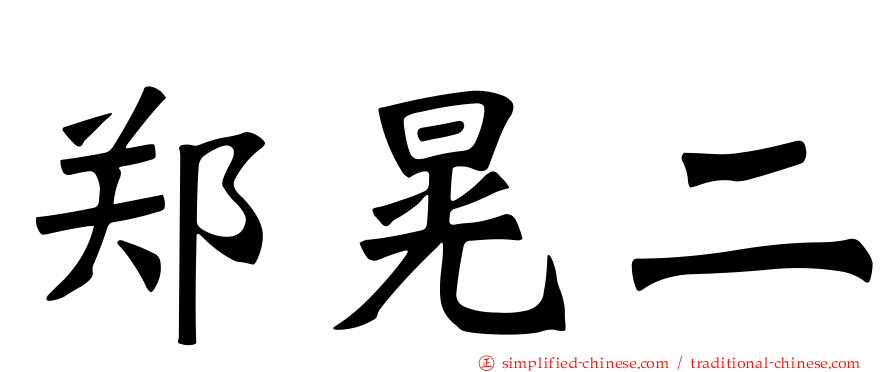 郑晃二