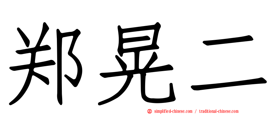 郑晃二