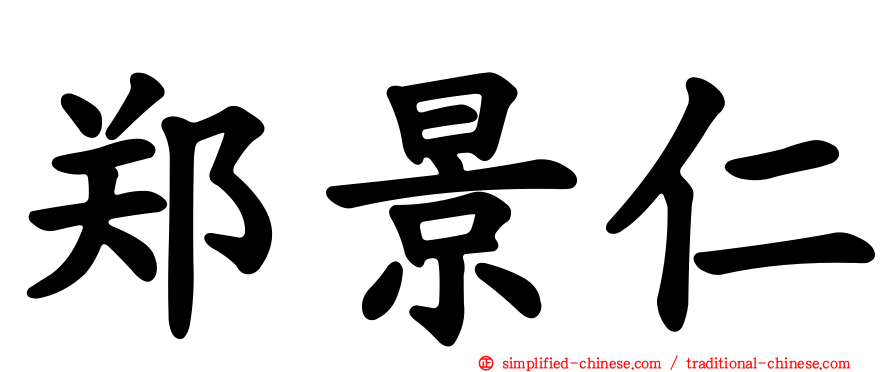 郑景仁