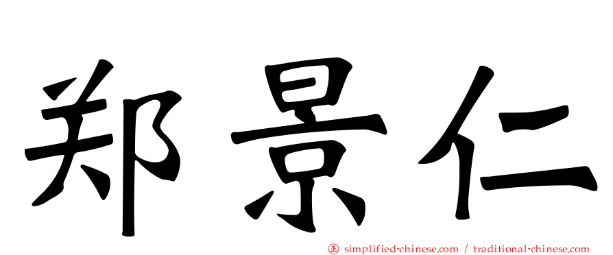 郑景仁