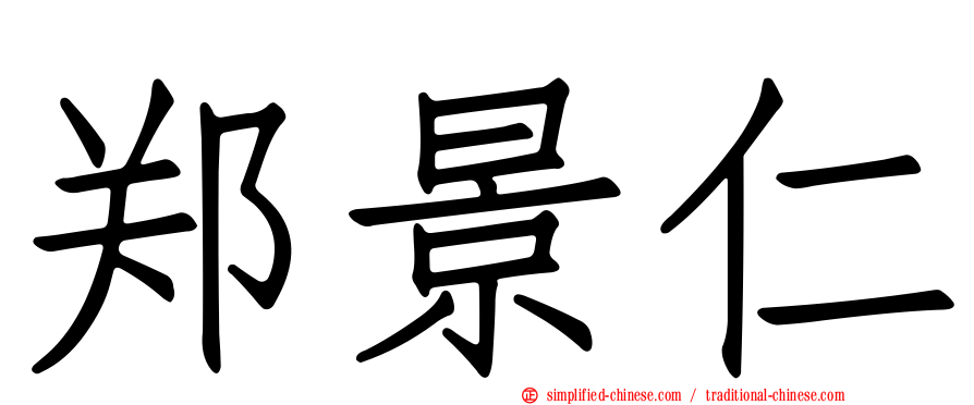 郑景仁