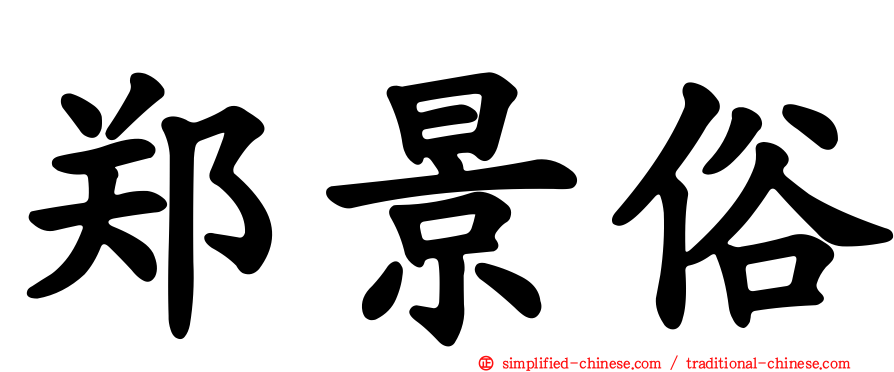 郑景俗