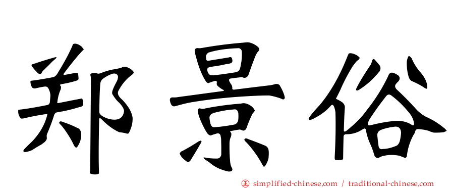 郑景俗