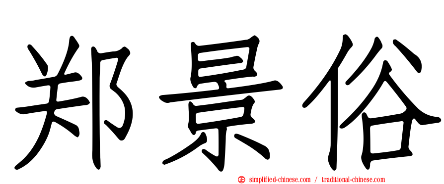 郑景俗