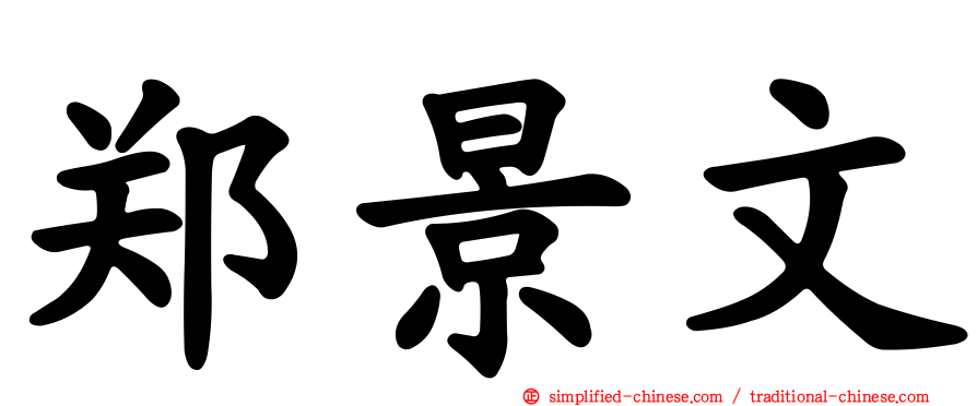 郑景文