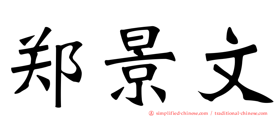 郑景文