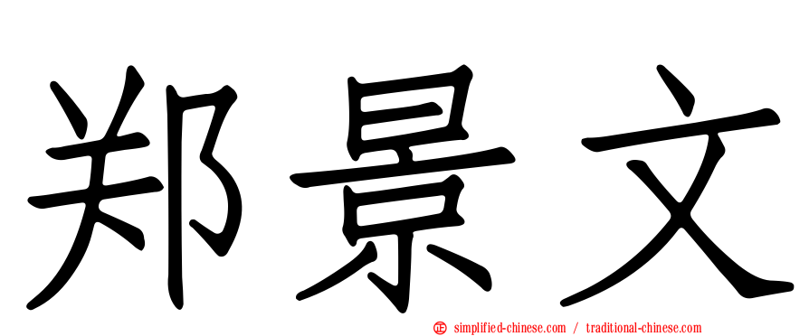 郑景文