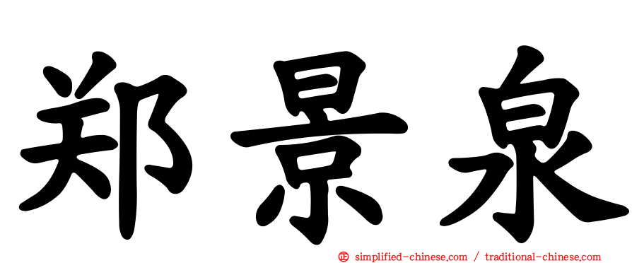 郑景泉