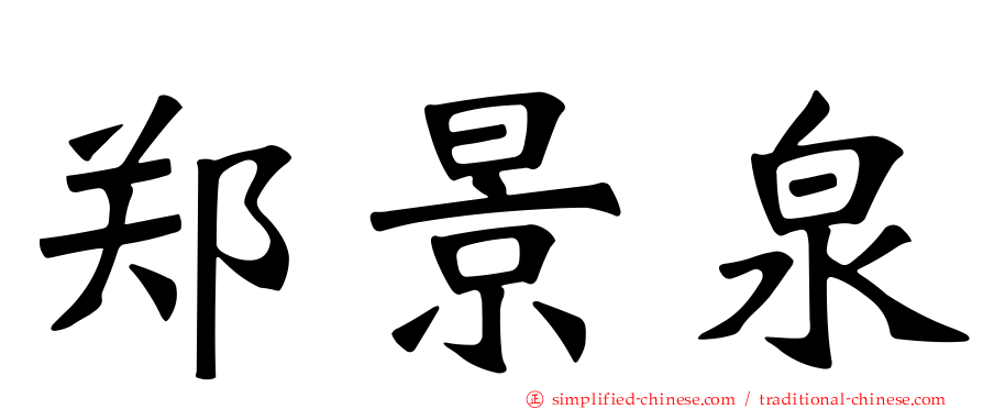 郑景泉