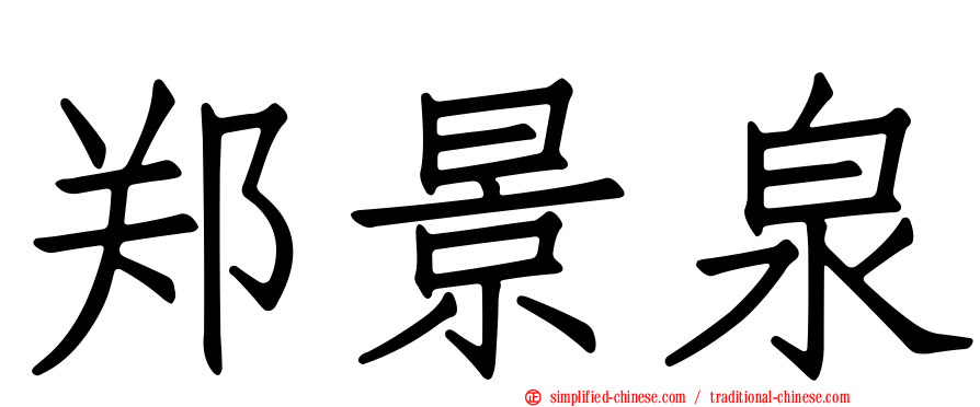 郑景泉