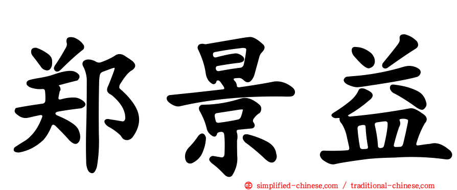 郑景益