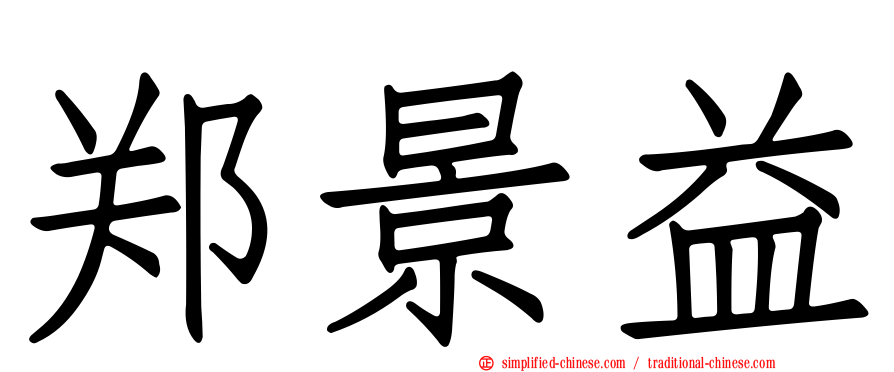 郑景益