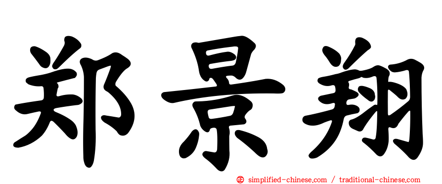 郑景翔