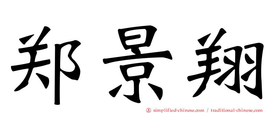 郑景翔