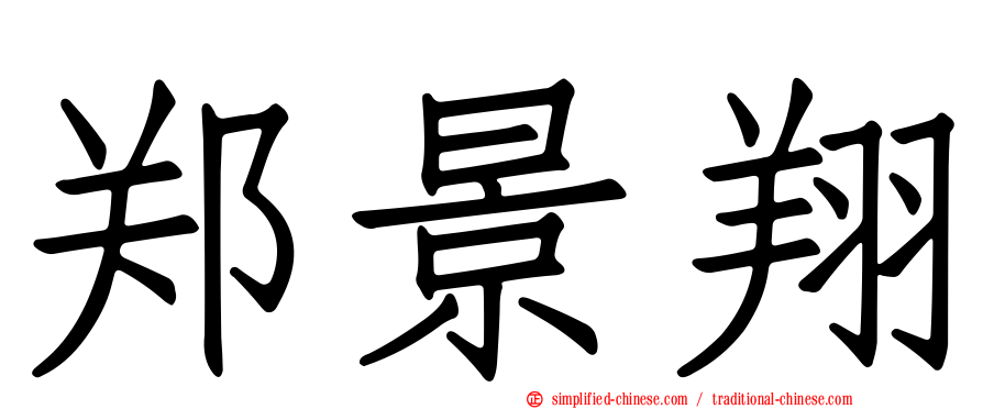 郑景翔