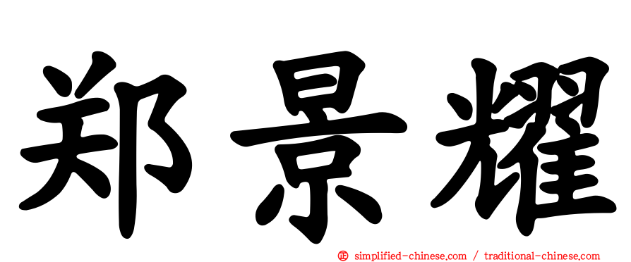 郑景耀