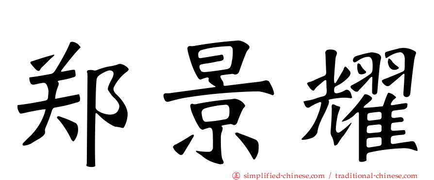 郑景耀