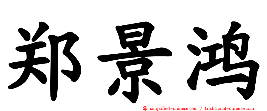 郑景鸿