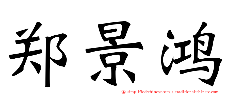 郑景鸿