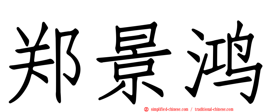 郑景鸿