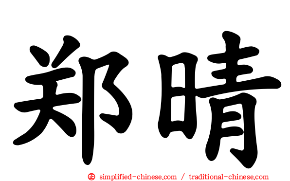 郑晴