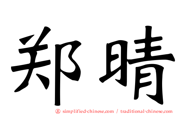 郑晴