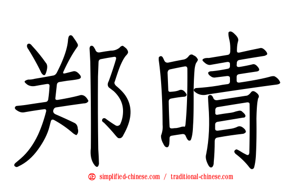 郑晴