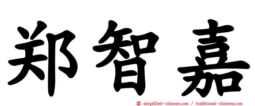 郑智嘉