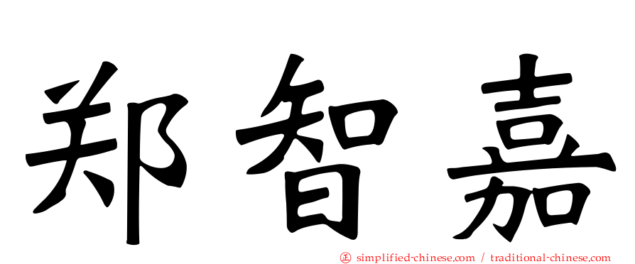 郑智嘉