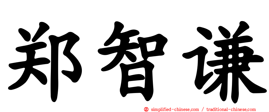 郑智谦