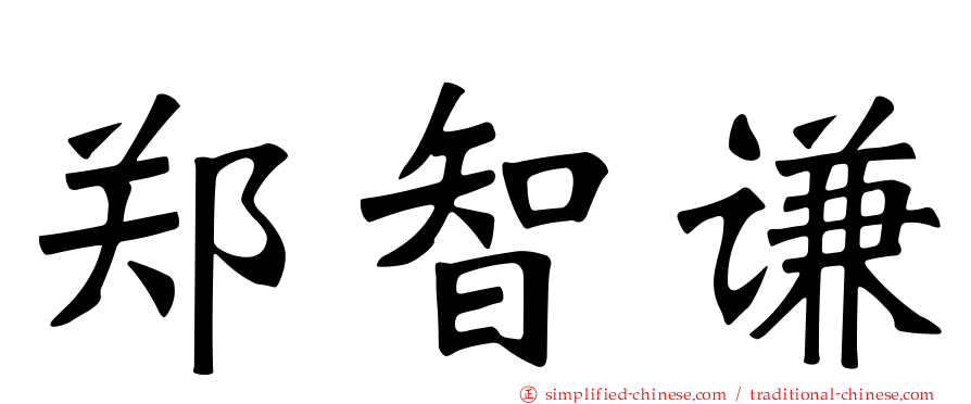 郑智谦